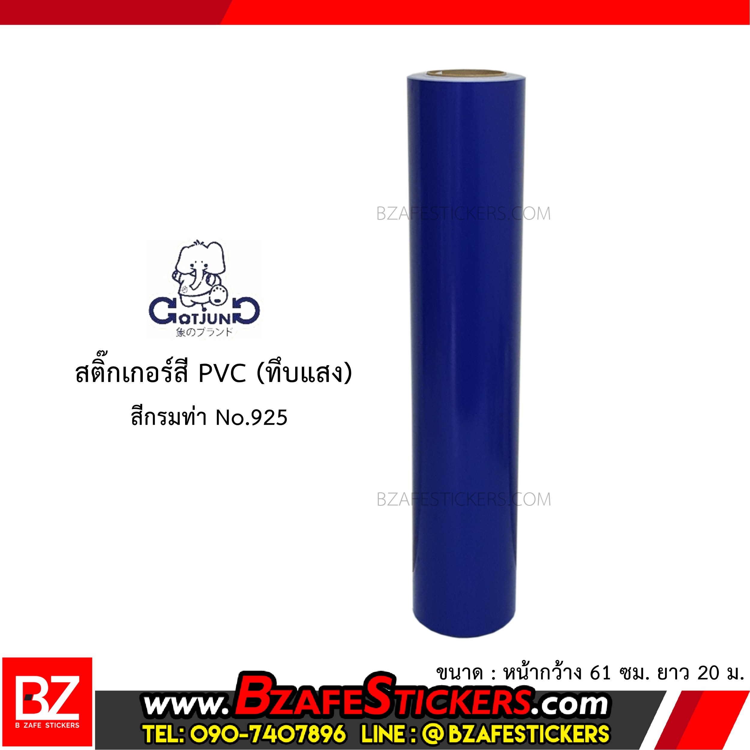 สติ๊กเกอร์สี PVC (ทึบแสง) Gotjung สีกรมท่า No.925