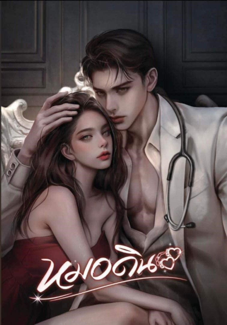 หมอดิน (พิมพ์ครั้งที่ 1) / Nidchy Noi (ทำมือ ใหม่ แถมฟรีปกพลาสติกใส )