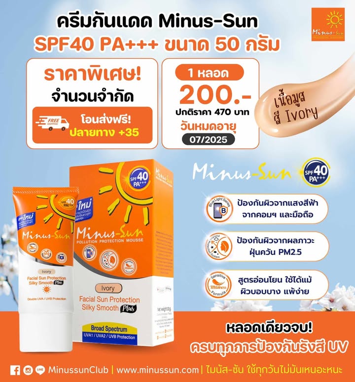 สินค้าราคาพิเศษ Minus-Sun SPF40 PA+++ Pollution Protection Mousse (Ivory) 50 g. สีเบจ (หมดอายุ 7/2025)