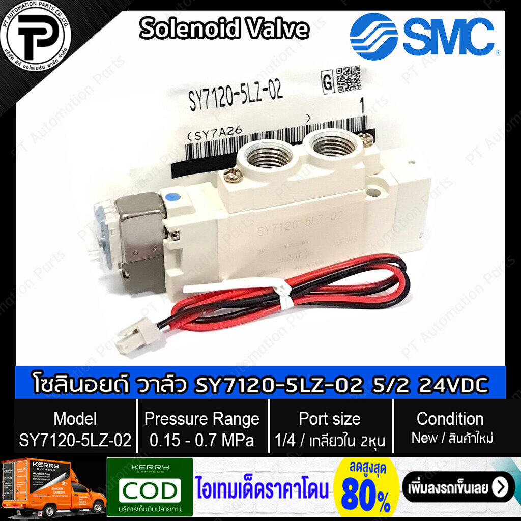 โซลินอยด์วาล์ว ลม พร้อมปลั๊ก SMC SY7120-5LZ-02 SY7120-4LZ-02 Solenoid Valve 5/2 24VDC 220VAC Single Coil 5-Port 2-position, Port Size 1/4" เกลียว 2หุน, 0.15 - 0.7MPa, SY7000 Series ใช้ควมคุมกระบอกลม นิวเมติกส์