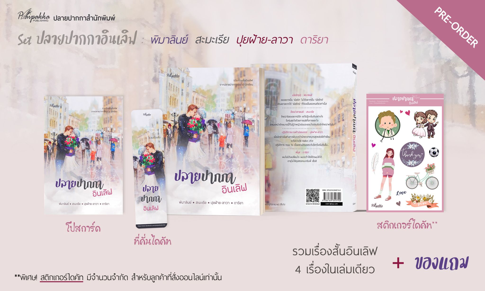 Special Project ปลายปากกาอินเลิฟ (รวมเรื่องสั้น) (NC18+)/ พิมาลินย์, สะมะเรีย, ปุยฝ้าย-ลาวา, ดาริยา ( แถมสติกเกอร์ไดคัท โปสการ์ดกับที่คั่น ทำมือใหม่ ฟรีปกพลาสติกใส)