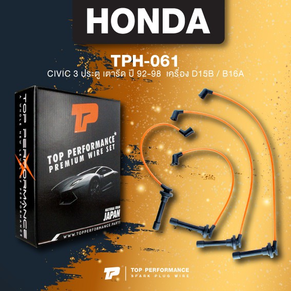(ประกัน 3 เดือน) สายหัวเทียน HONDA CIVIC 92-98 / D15B / B16A ตรงรุ่น - TOP PERFORMANCE JAPAN - TPH-061 - สายคอยล์ ฮอนด้า ซีวิค เตารีด