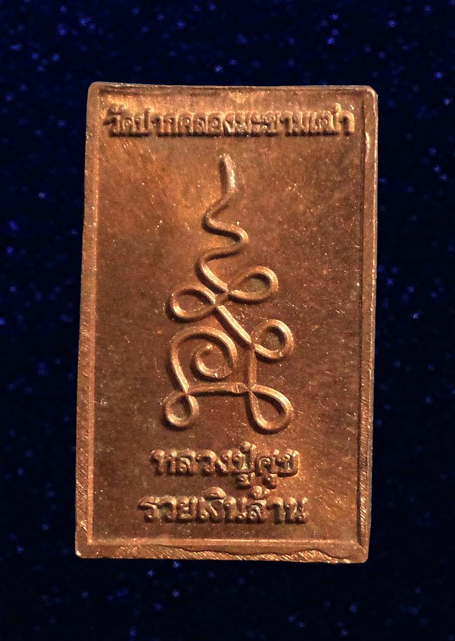 พระพิมพ์ประภามณฑล รวยเงินล้าน หลวงปู่ศุข วัดปากคลองมะขามเฒ่า ชัยนาท