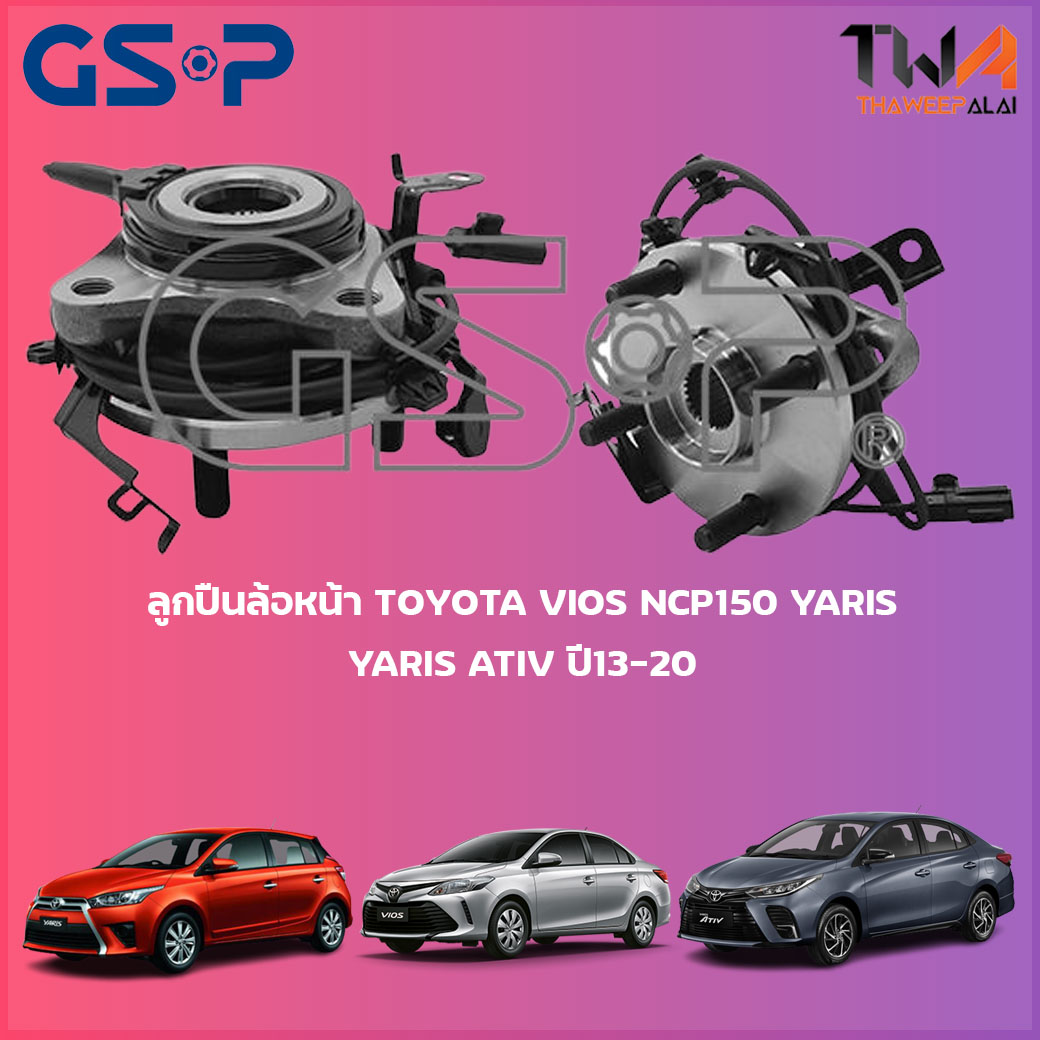 ลูกปืนล้อหน้า GSP ดุมล้อหน้า TOYOTA VIOS NCP150, YARIS, YARIS ATIV ปี13-20 (1ชิ้น) / 9326045 9326051
