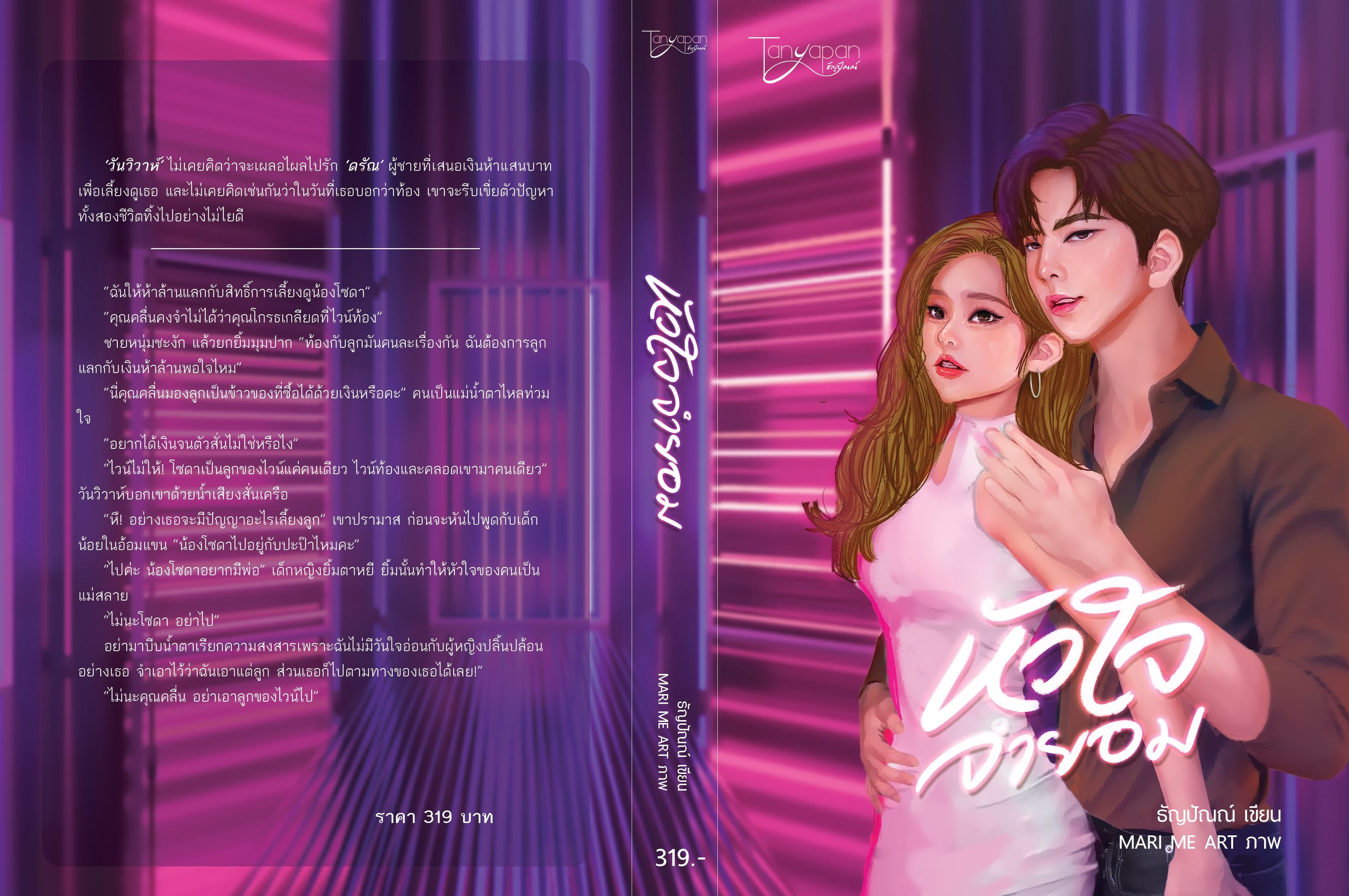 หัวใจจำยอม (NC18+) / ธัญปัณณ์ (ทำมือใหม่.แถมฟรีปกพลาสติกใส)