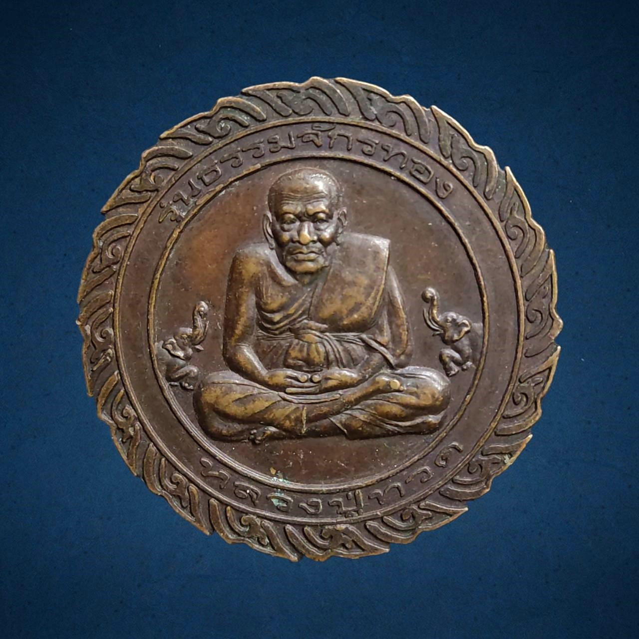 เหรียญหลวงปู่ทวด รุ่นธรรมจักรทอง อ.วราห์ วัดโพธิ์ทอง บางมด กทม.