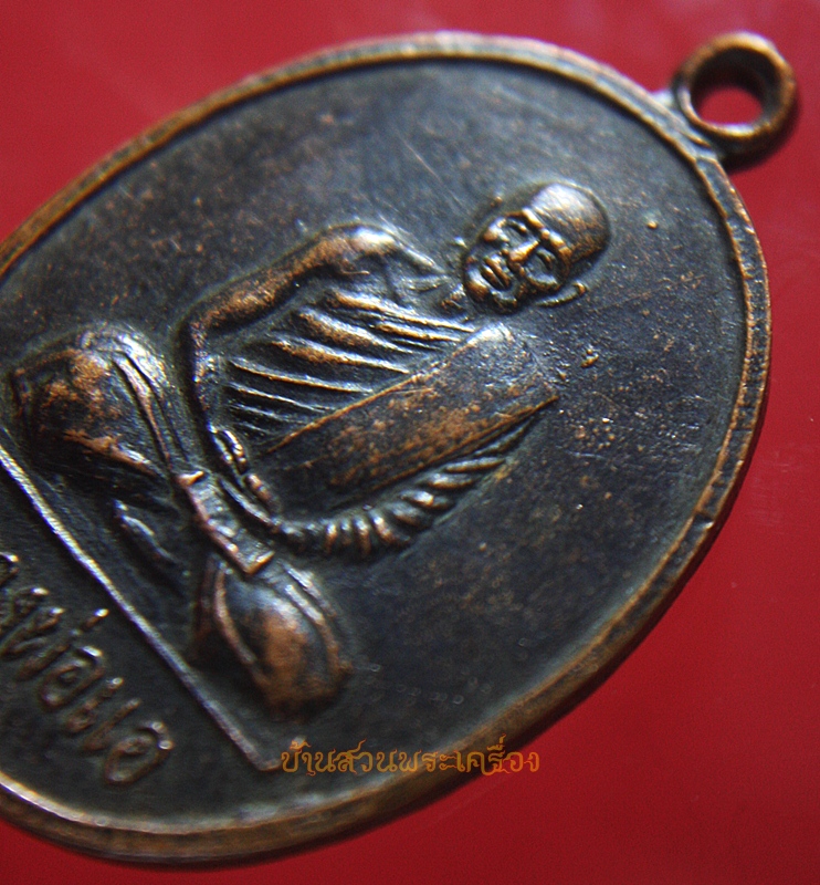 เหรียญหลวงพ่อแอ วัดราษฎร์ศรัทธาธรรม (ห้วยประดู่)