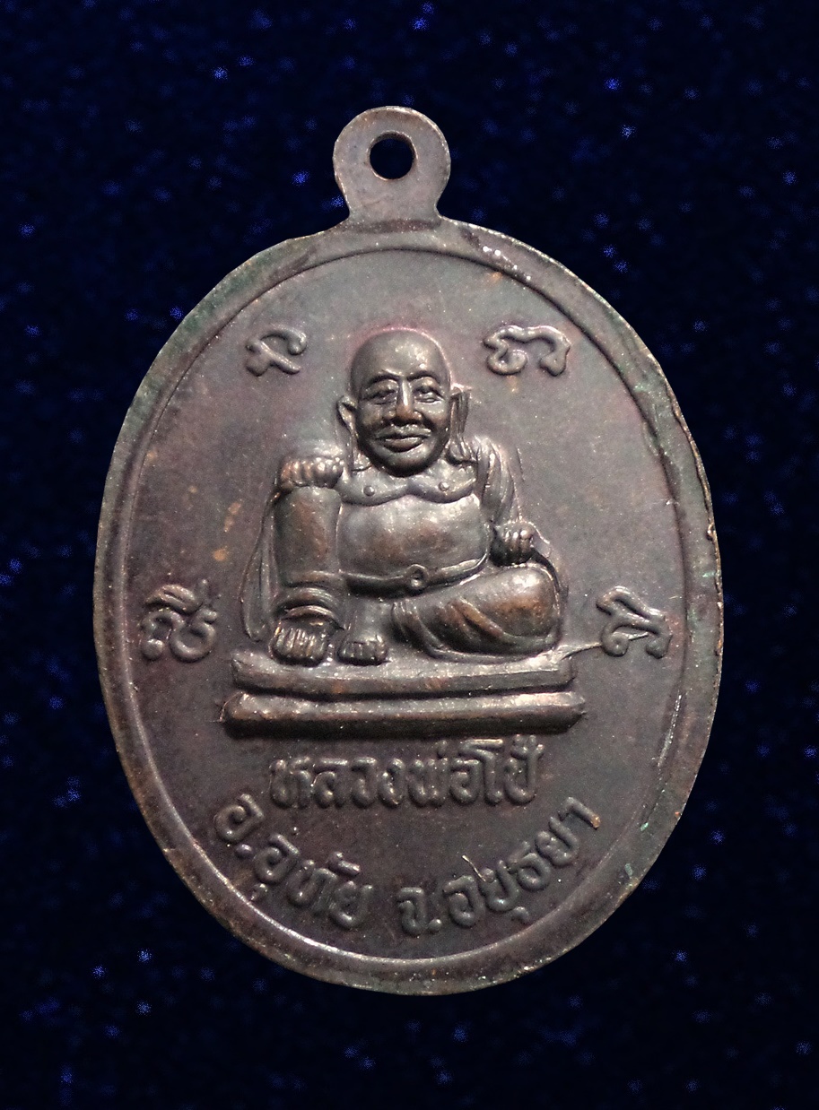 เหรียญพระประธาน หลังหลวงพ่อโป้ วัดเขาดิน จ.อยุธยา