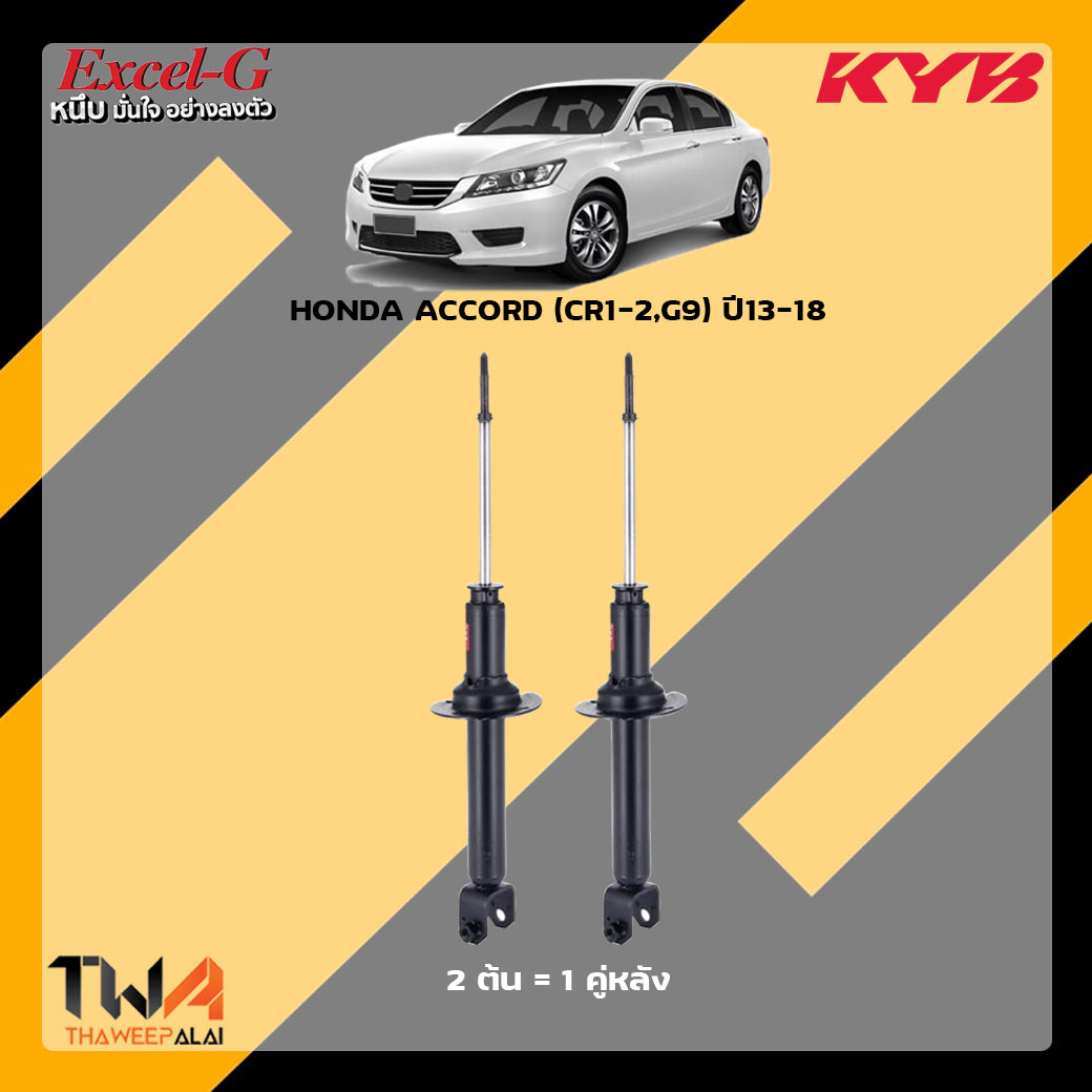 โช๊คอัพหลัง Honda Accord G9 / KYB Excel G