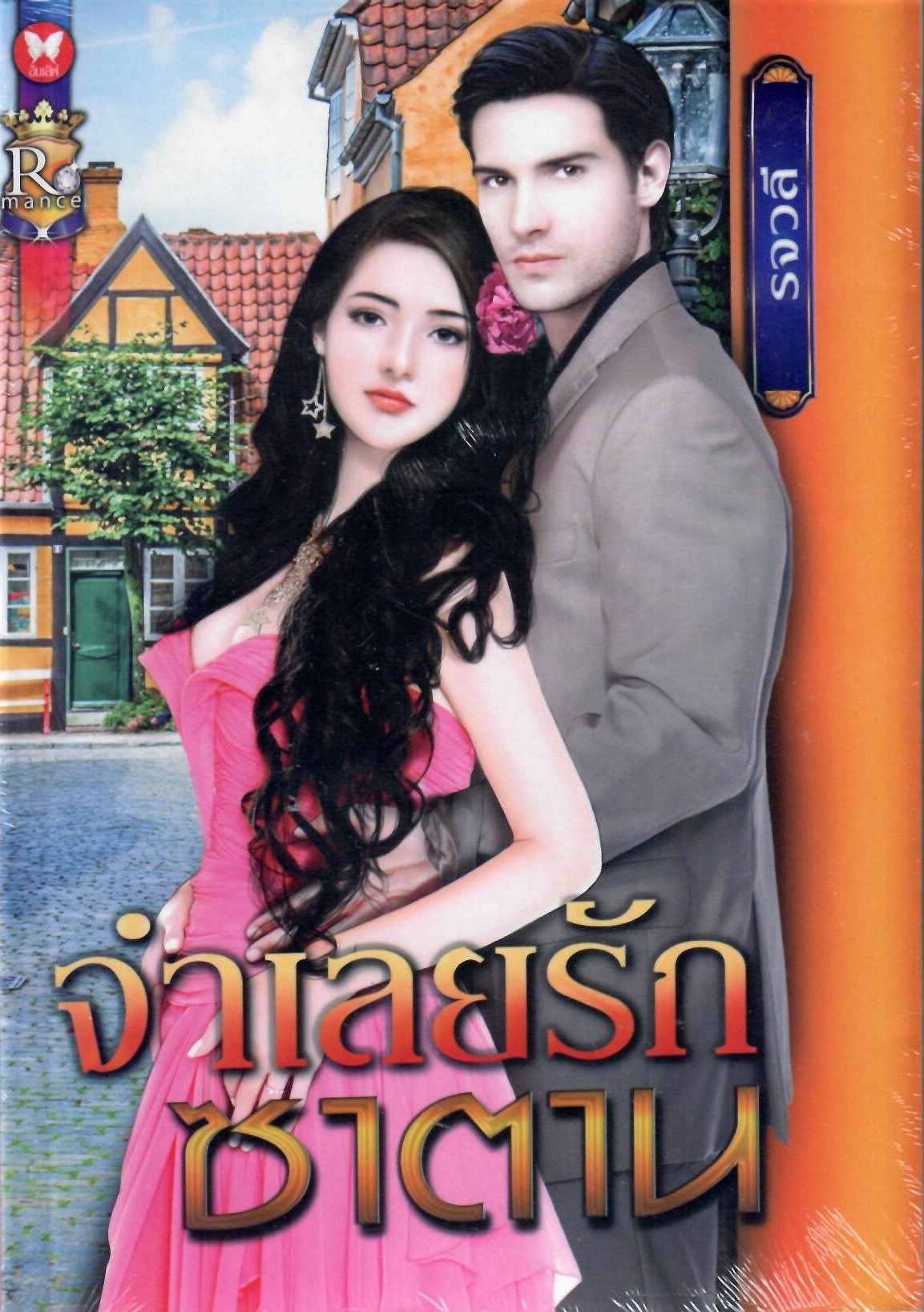 จำเลยรักซาตาน / รจวลี ( ใหม่ )