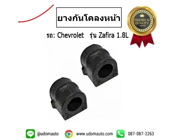 ยางกันโคลงหน้า CHEVROLET ZAFIRA *RBI ( 1คู่ = 2ตัว)