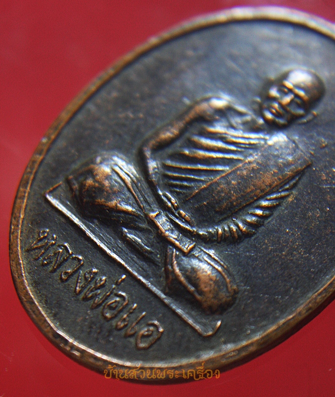 เหรียญหลวงพ่อแอ วัดราษฎร์ศรัทธาธรรม (ห้วยประดู่)