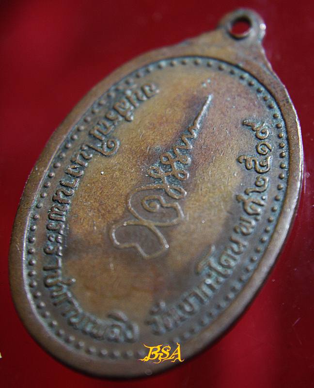 เหรียญหลวงพ่อโต วัดเขากระโดน ระยอง พ.ศ. 2519 (รุ่นอนุสรณ์พระราชทานเพลิงศพ)