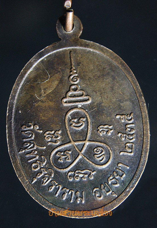 เหรียญพระครูสุทธิวรวัฒน์ วัดสุทธิรุจิราราม จ.อยุธยา