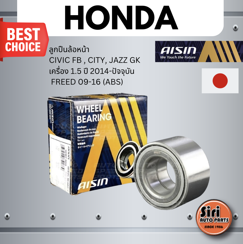 ลูกปืนล้อหน้า HONDA CIVIC FB , CITY, JAZZ GK เครื่อง 1.5 ปี 2014-ปัจจุบัน , FREED 09-16 (ABS) ฮอนด้า ซีวิค เอ๊ฟบี ซิตี้ แจ๊ส GK ฟรีด ขนาด / 43x79x41 เบอร์ WHBH-0005A ยี่ห้อ AISIN (wheel bearing front)