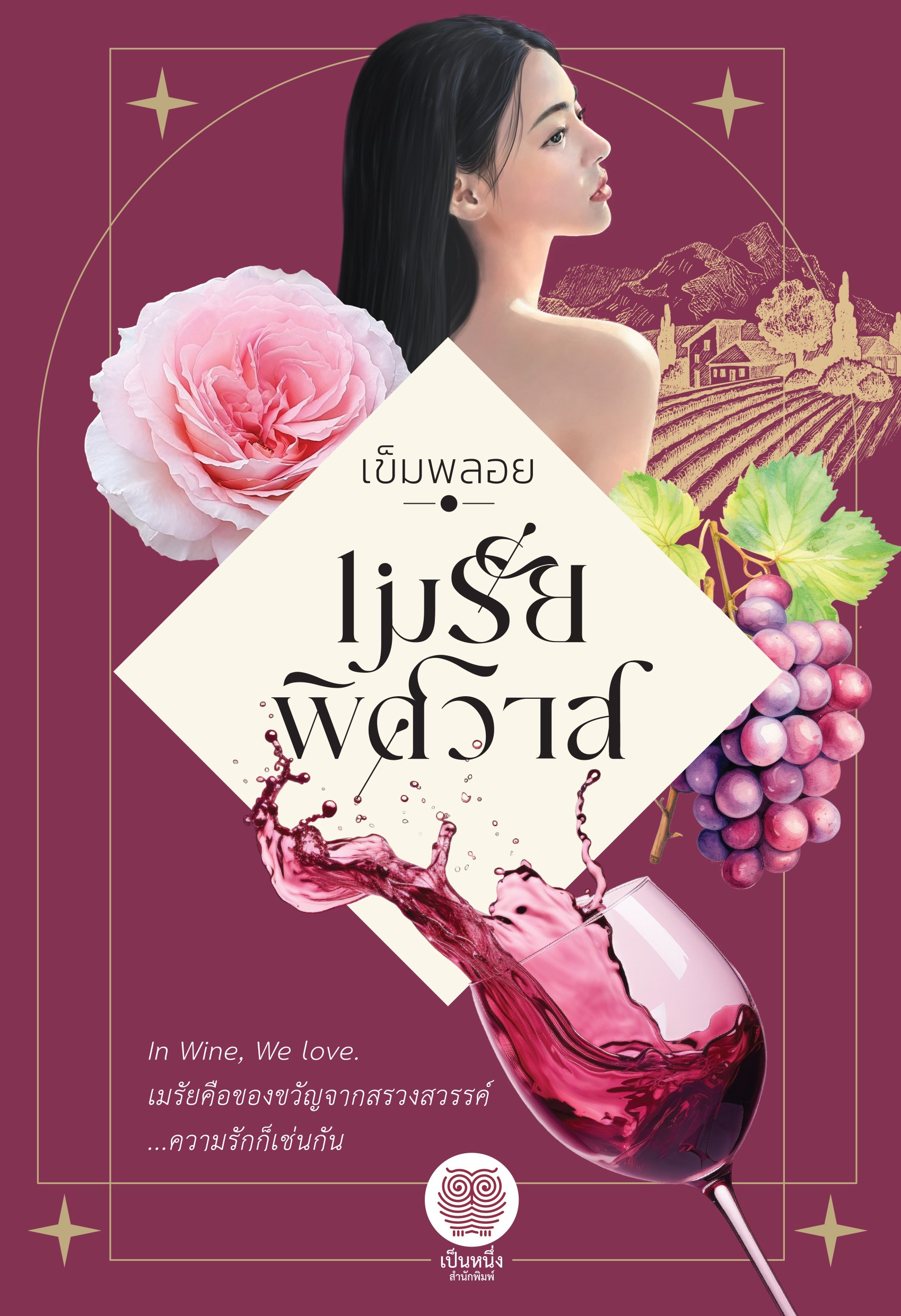 เมรัยพิศวาส / เข็มพลอย (ใหม่ แถมฟรีปกพลาสติกใส.)