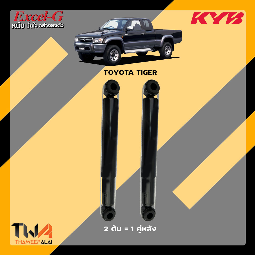 โช๊คอัพหลัง Toyota TIGER 4wd ยกสูง / KYB Excel G