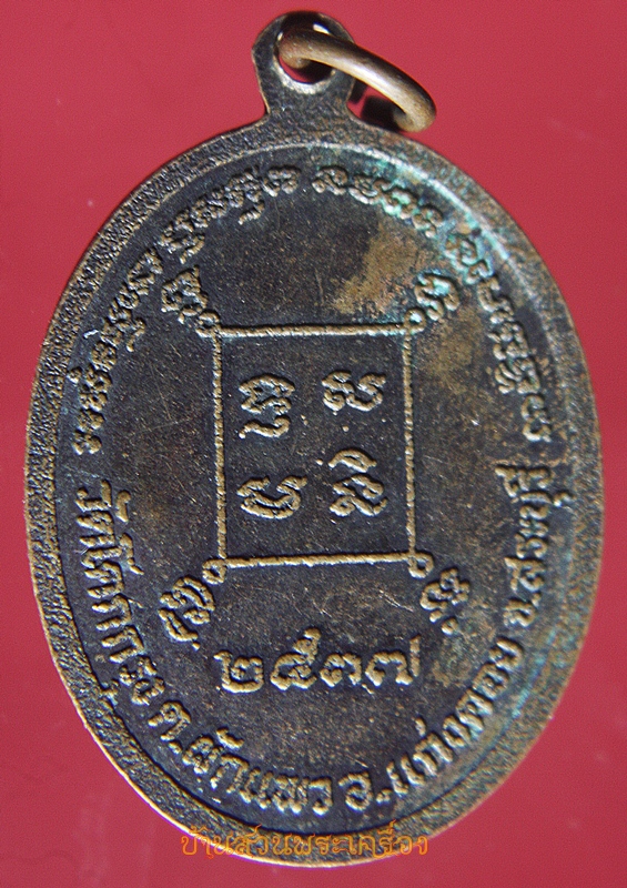 เหรียญ ปี 2537 หลวงพ่อทัน วัดโคกกรุง อ.แก่งคอย จ.สระบุรี