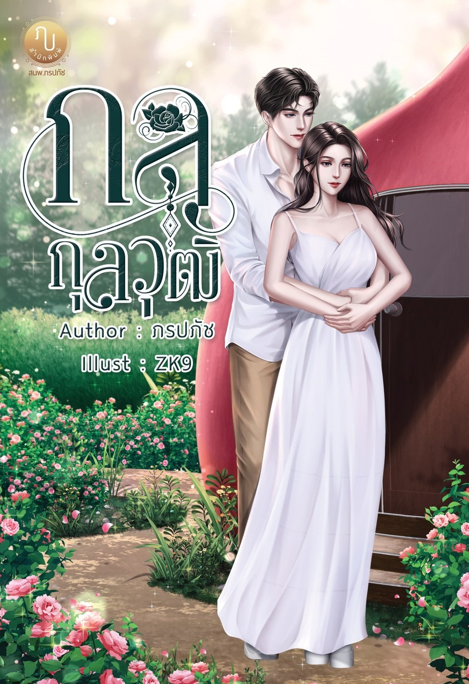 กลกุลวุฒิ (กุลวุฒิ & ปณิสรา) / ภรปภัช (หนังสือทำมือ ใหม่ แถมฟรีปกพลาสติกใส )