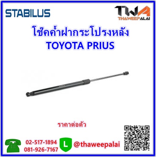 โช๊คค้ำฝากระโปรงหลัง TOYOTA PRIUS (68950-0Q010) /STABILUS