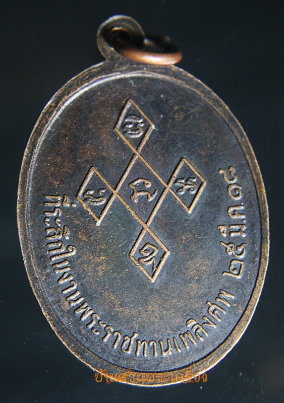 เหรียญพระครูเมธีรัตโนดม วัดกลางสว่างอารมณ์ บ้านหมี่ จ.ลพบุรี 2518