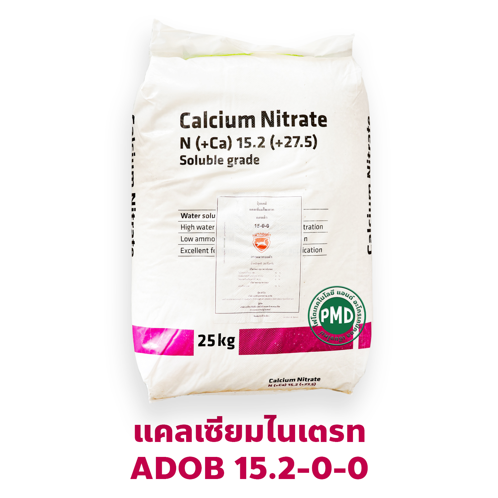 Ca(NO3)2 ADOB Calcium Nitrate GG เอดีโอบี แคลเซียมไนเตรท 15.2-0-0 +27.5CaO บรรจุ 25 กิโลกรัม