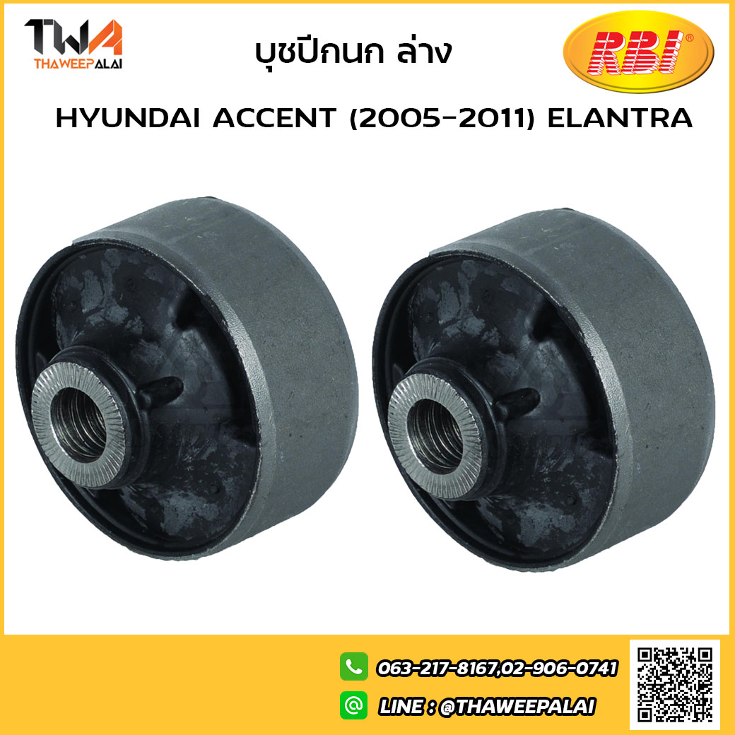 RBI [1คู่ = 2ตัว] บูชปีกนกล่าง เล็ก ACCENT (2005) ELANTRA (2010)/H24A05WB 54584-3X000