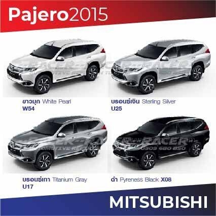 สีแต้มรถ มิตซูบิชิ ปาเจโร่ 2015