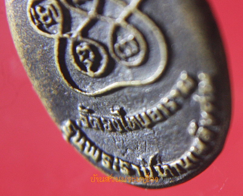 เหรียญหล่อหลวงพ่อปลั่ง วัดธงไทยยาราม อ.ตะพานหิน จ.พิจิตร