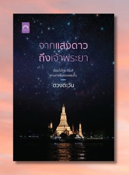 จากแสงดาวถึงเจ้าพระยา / ดวงตะวัน (หนังสือใหม่)