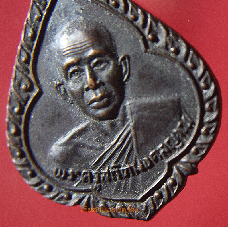 เหรียญพระครูสถิตมงคลญาณ วัดสารวนาราม จ.ปราจีนบุรี ปี2526 (1)