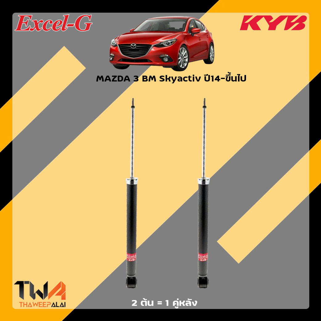 โช๊คอัพ Mazda 3 BM Skyactiv ปี14-ขึ้นไป / KYB Excel-G