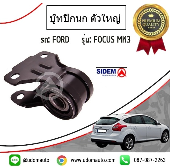 บู๊ชปีกนก โฟกัส ปี2012-2017 MK3 / BV613A424BAC, BV613A424AAC