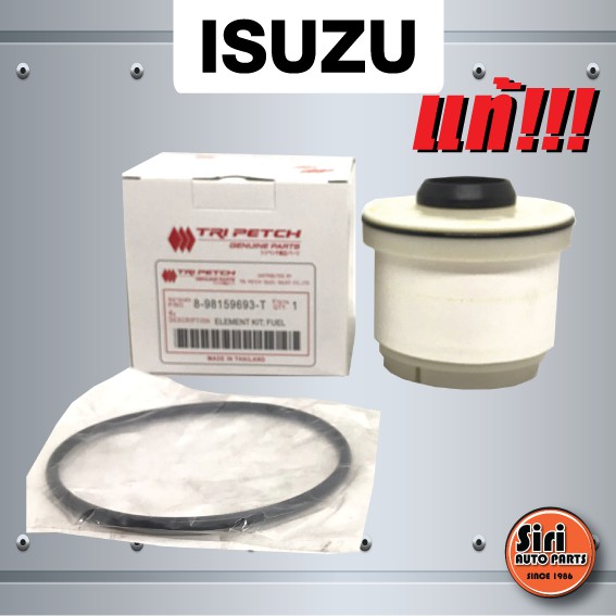 (แท้ตรีเพชร) กรองโซล่า ไส้กรองน้ำมันโซล่า ISUZU DMAX All New เครื่อง 1.9 / 2.5 / 3.0 อีซูซุ ดีแมค (8-98159693-T / 898159693T)