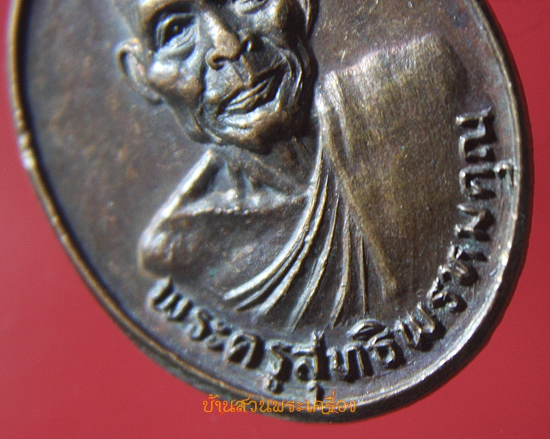 เหรียญ พระครูสุทธิพรหมคุณ วัดลำวังคาสุทธาวาส หนองจอก กรุงเทพ