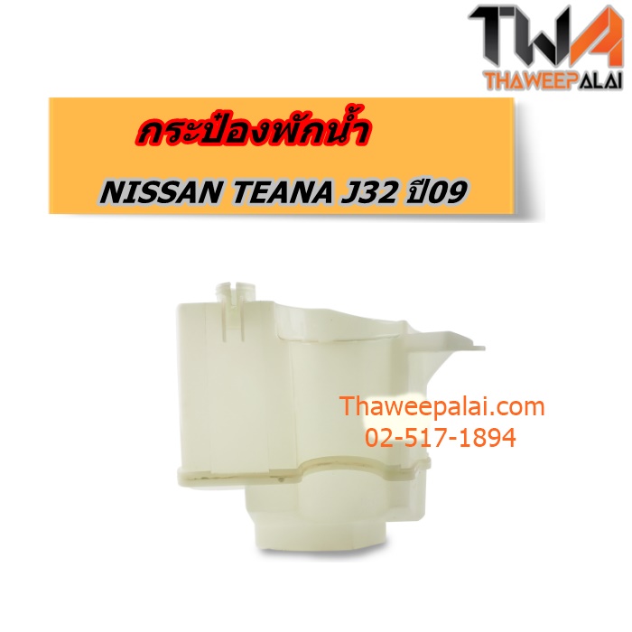 แท้ศูนย์ กระป๋องพักน้ำ NISSAN TEANA J32 แท้ราคาพิเศษ ของใหม่! ราคาถูก (รูปจริง) / 21710JN80B