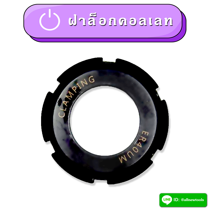 ฝาล็อคคอลเลท