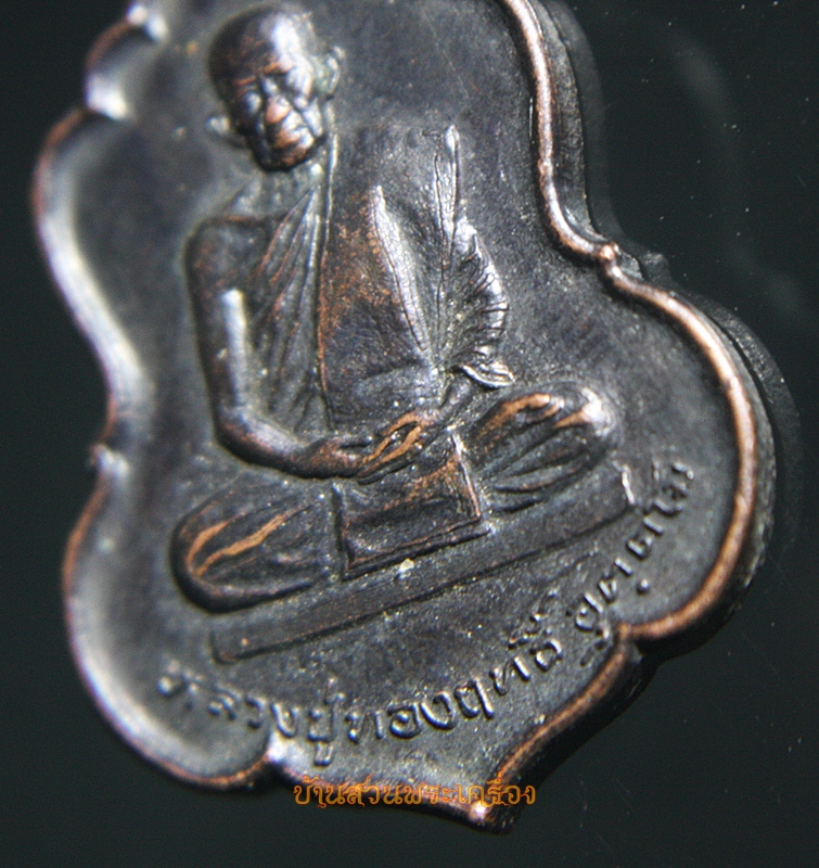 เหรียญรุ่นแรกหลวงปู่ทองฤทธิ์ อุตตโม วัดป่าจันทนิมิต อ.สหัสขันธ์ กาฬสินธ์