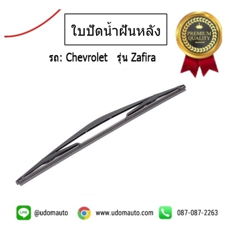 ใบปัดน้ำฝนหลัง CHEVROLET ZAFIRA (ความยาว 16นิ้ว) /GMแท้