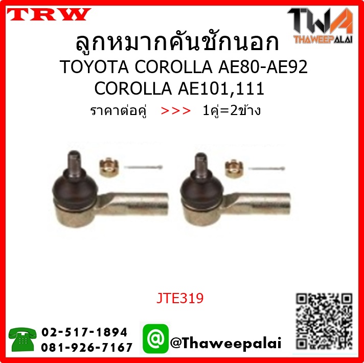 ลูกหมากคันชักนอก Toyota COROLLA AE101,111 /TRW JTE319 1คู่=2ชิ้น