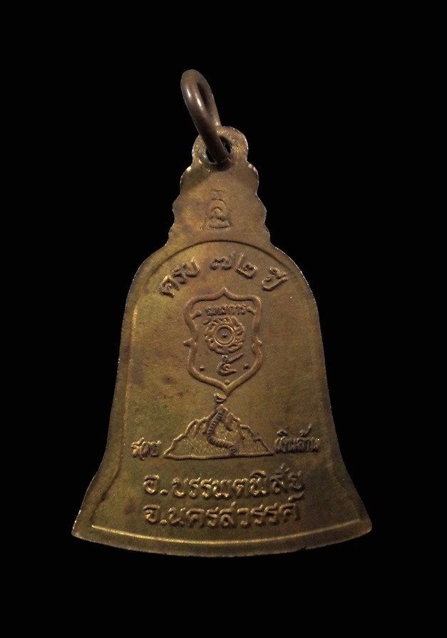 เหรียญระฆังที่ระลึกครบ 72 ปี หลวงพ่อแนม วัดเขาหน่อ จ.นครสวรรค์