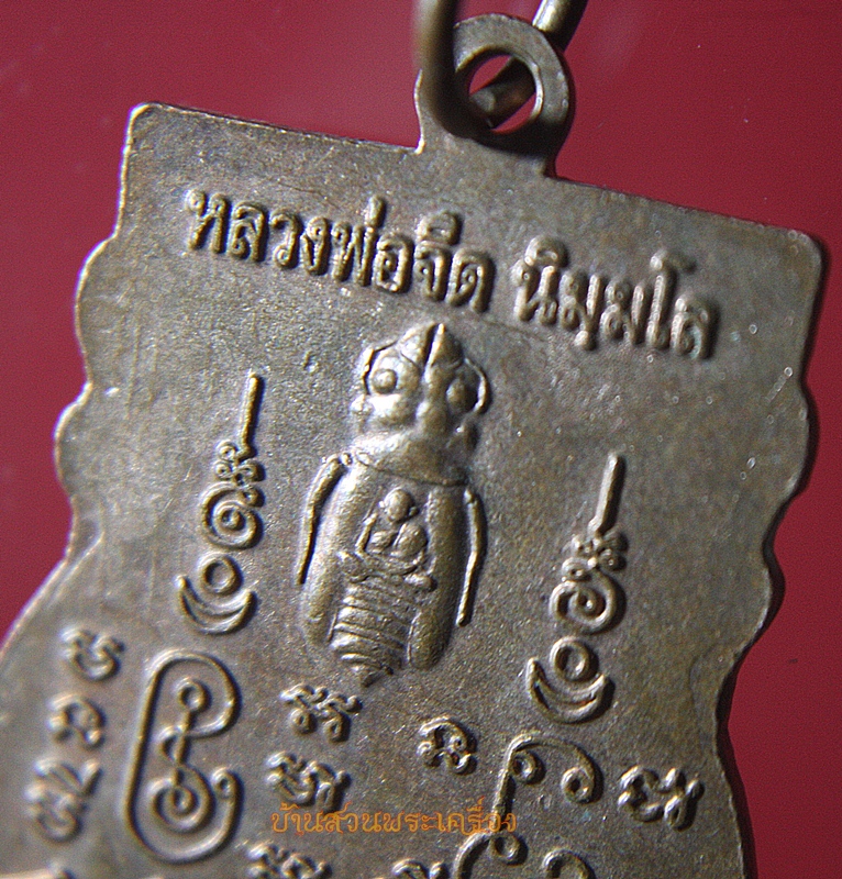 เหรียญหลวงพ่อจืด นิมมโล สวนปฏิบัติธรรมโพธิเศรษฐี จ.นครปฐม