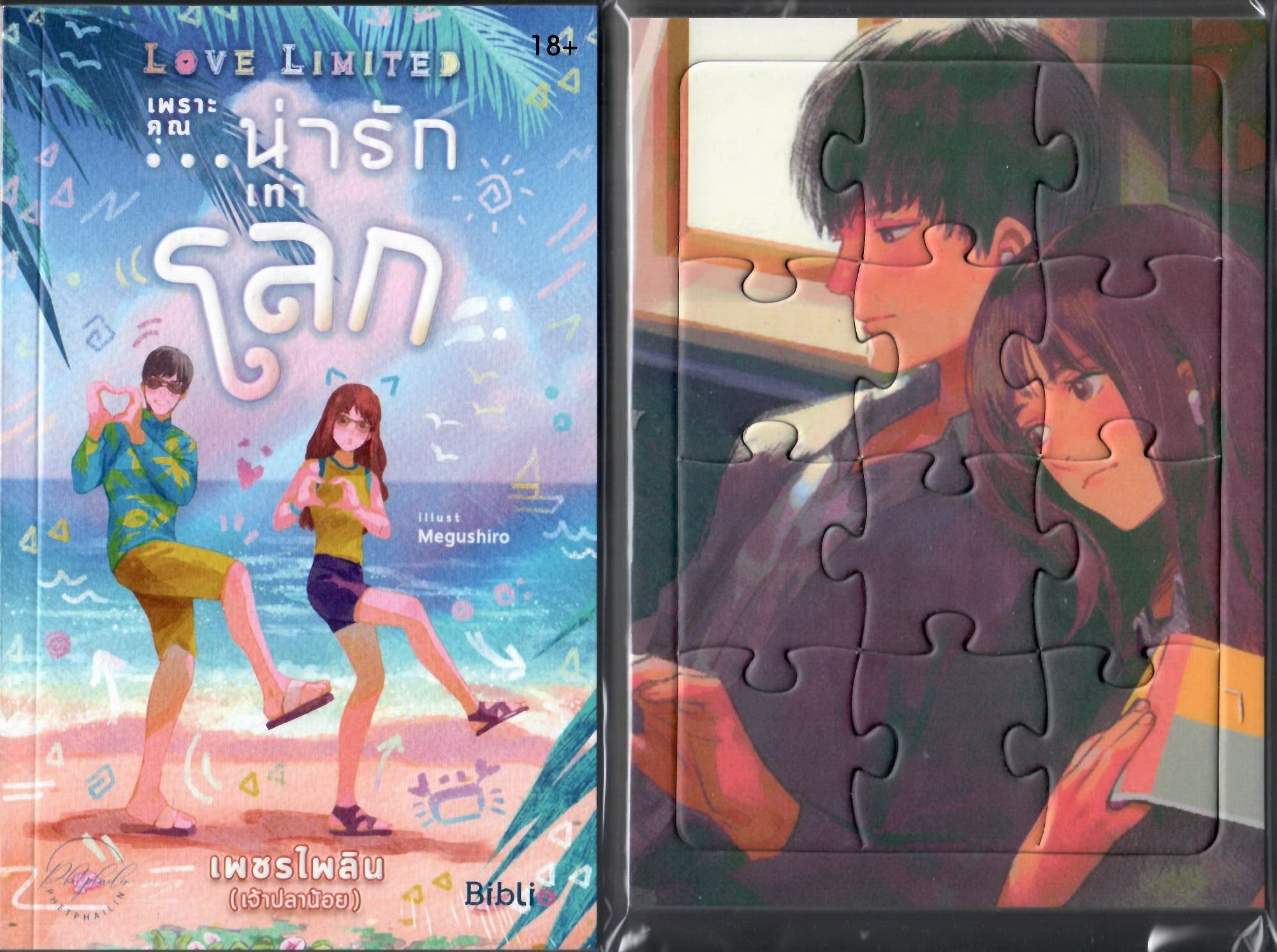 Love Limited เพราะคุณ...น่ารักเท่าโลก (NC18+) / “เพชรไพลิน” หรือ “เจ้าปลาน้อย” แถมฟรีจิ๊กซอว์สุดคิวท์ (ทำมือ ใหม่ แถมฟรีปกพลาสติกใส)