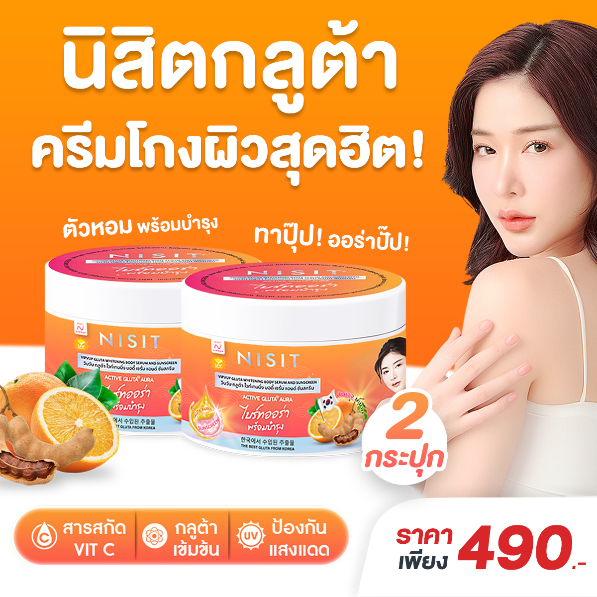 นิสิตกลูต้า ครีม [2 กระปุก] กลูต้า ไวท์เทนนิ่ง บอดี้ เซรั่ม แอนด์ ซันสกรีน Nisit Gluta Whitening Body Serum