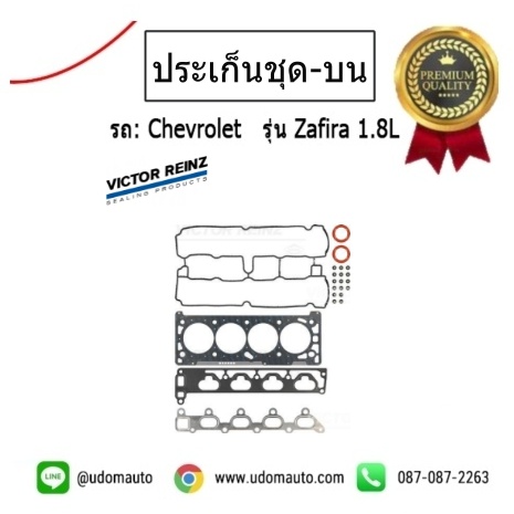 ชุดปะเก็น (ท่อนบน) CHEVROLET ZAFIRA 1.8L /VICTOR