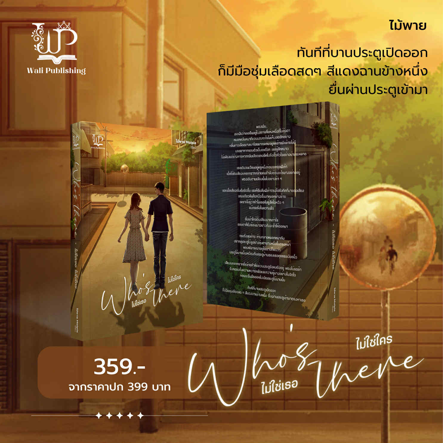 Who’s There ไม่ใช่เธอ ไม่ใช่ใคร / ไม้พาย (หนังสือทำมือ ใหม่)