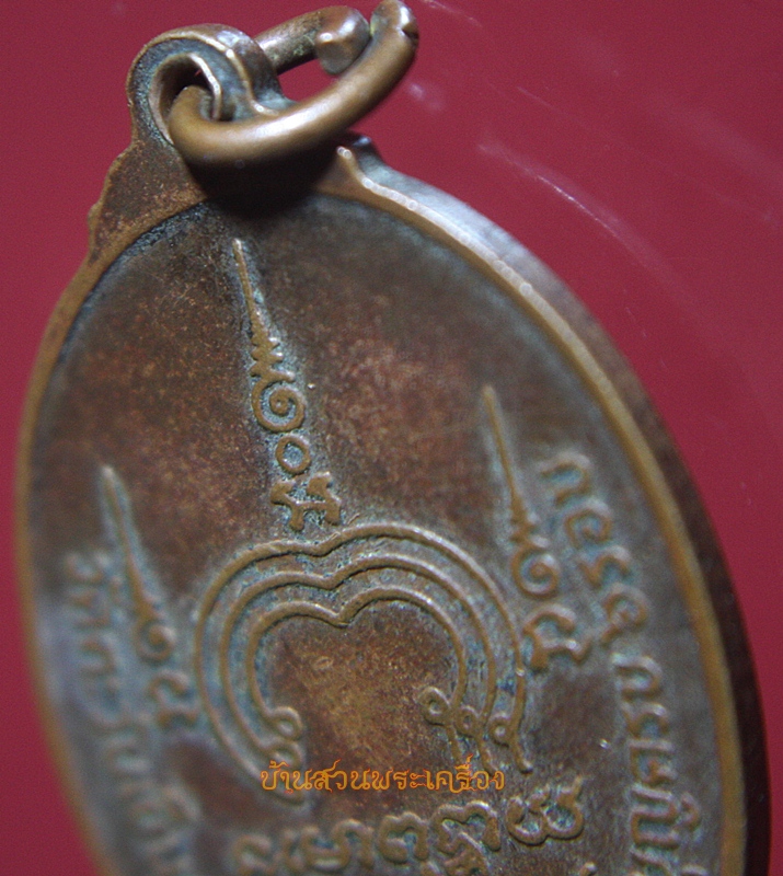 เหรียญรูปเหมือนพิมพ์ครึ่งองค์ทรงรูปไข่ หลวงพ่อต่วน จันทะโร วัดตะวันเย็น อ.โคกสำโรง จ.ลพบุรี ที่ระลึกทำบุญครบ 6 รอบ 13 พ.ค. 2519