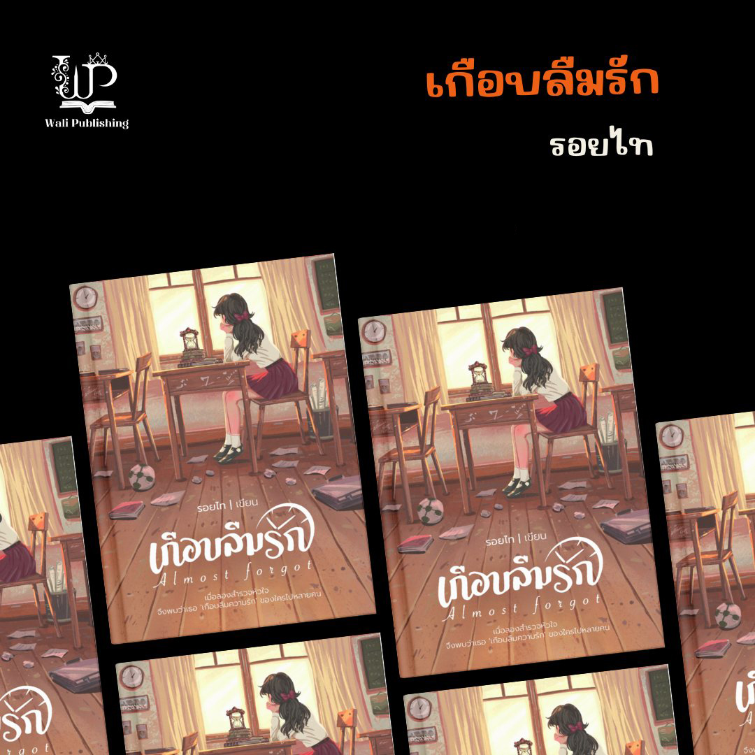 Almost forgot เกือบลืมรัก / รอยไท (หนังสือทำมือ ใหม่).