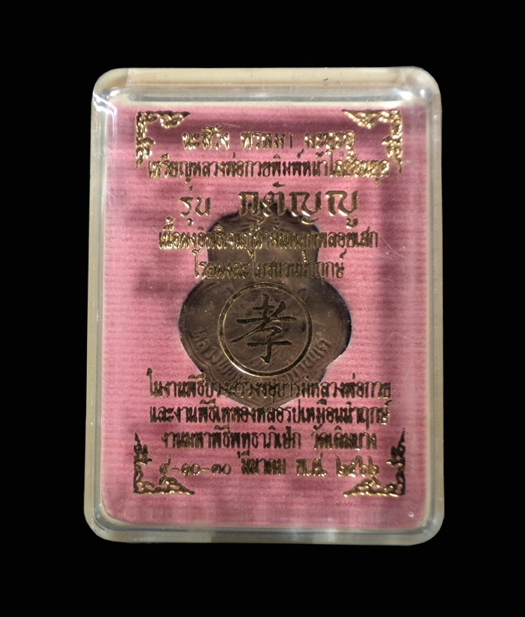 หลวงพ่อกวย หน้าโล่ห์ รุ่นกตัญญู เนื้อผงอิทธิเจ หลวงพ่อกวย วัดเดิมบาง ปี2562