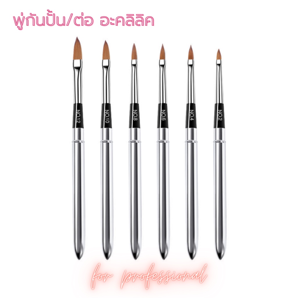 พู่กันปั้น ต่อ อะคลิลิค 6 ชิ้น สีเจล งานอาร์ท อุปกรณ์ทำเล็บ สำหรับร้านทำเล็บ มืออาชีพ